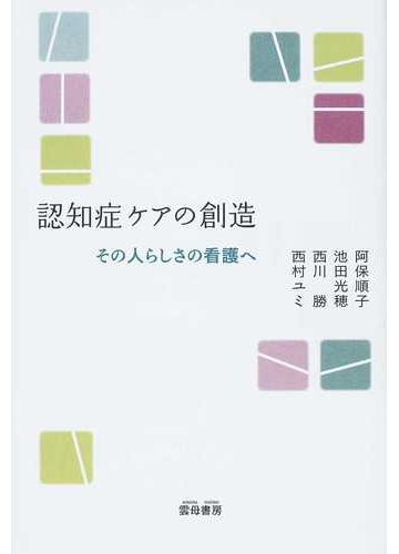 認知症ケアの創造 その人らしさの看護への通販 阿保 順子 池田 光穂 紙の本 Honto本の通販ストア