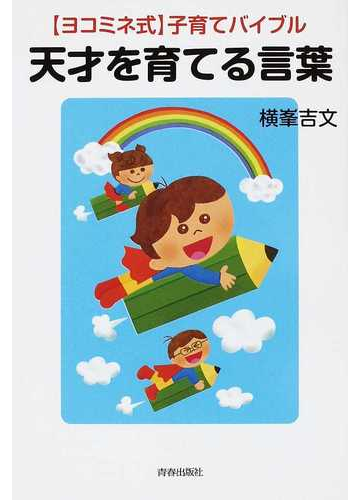 天才を育てる言葉 ヨコミネ式 子育てバイブルの通販 横峯 吉文 紙の本 Honto本の通販ストア