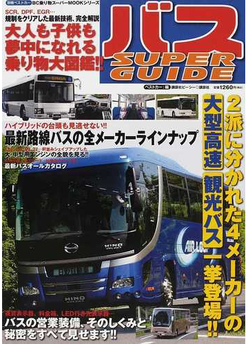 バスｓｕｐｅｒ ｇｕｉｄｅ 大人も子供も夢中になれる乗り物大図鑑 の通販 ベストカー 紙の本 Honto本の通販ストア