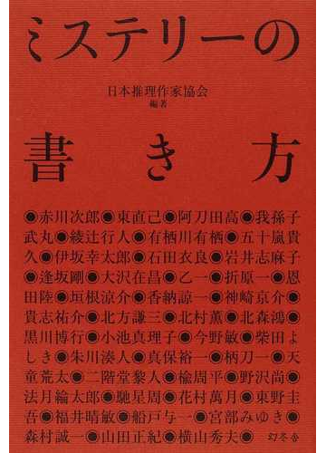 ミステリーの書き方の通販 日本推理作家協会 赤川 次郎 小説 Honto本の通販ストア