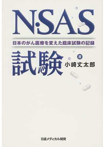 ｎ ｓａｓ試験 日本のがん医療を変えた臨床試験の記録の通販 小崎 丈太郎 紙の本 Honto本の通販ストア