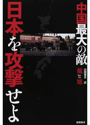 中国最大の敵 日本を攻撃せよの通販 戴 旭 山岡 雅貴 紙の本 Honto本の通販ストア