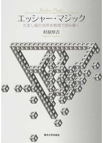 エッシャー マジック だまし絵の世界を数理で読み解くの通販 杉原 厚吉 紙の本 Honto本の通販ストア