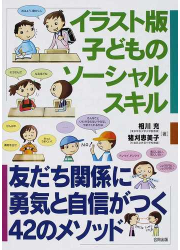 イラスト版子どものソーシャルスキル 友だち関係に勇気と自信がつく４２のメソッドの通販 相川 充 猪刈 恵美子 紙の本 Honto本の通販ストア