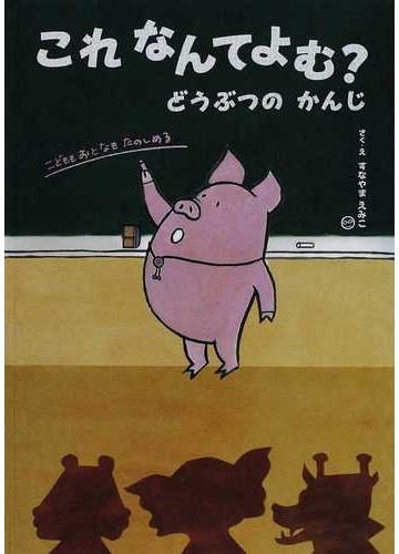 これなんてよむ どうぶつのかんじの通販 すなやま えみこ 紙の本 Honto本の通販ストア