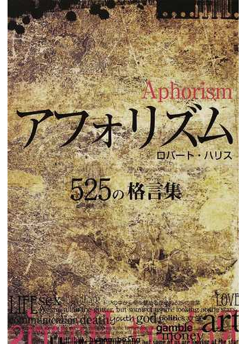 アフォリズム ５２５の格言集の通販 ロバート ハリス 紙の本 Honto本の通販ストア