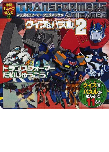 トランスフォーマーアニメイテッドクイズ パズル 2の通販 紙の本 Honto本の通販ストア