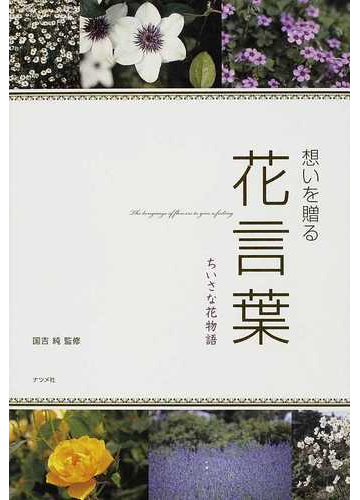 想いを贈る花言葉 ちいさな花物語の通販 国吉 純 紙の本 Honto本の通販ストア