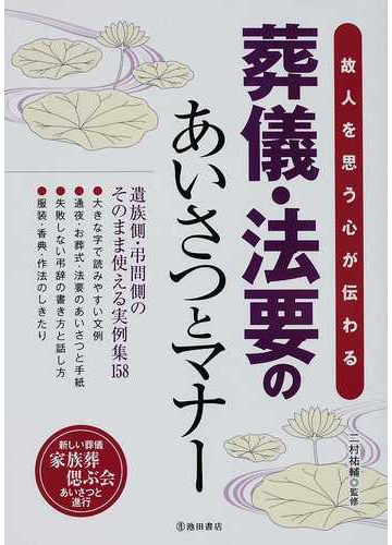 故人を思う心が伝わる葬儀 法要のあいさつとマナー 遺族側 弔問側のそのまま使える実例集１５８ 新しい葬儀家族葬偲ぶ会あいさつと進行の通販 二村 祐輔 紙の本 Honto本の通販ストア