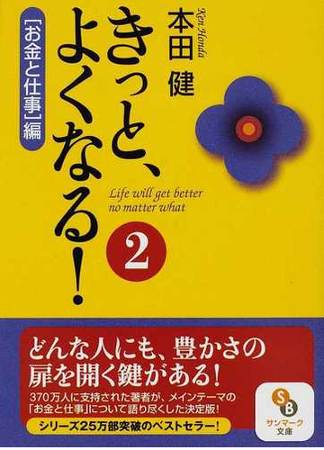 きっと よくなる 2 お金と仕事 編の通販 本田 健 サンマーク文庫 紙の本 Honto本の通販ストア きっと よくなる 2 お金と仕事 編の通販 本田 健 サンマーク文庫 紙の本 Honto本の通販ストア