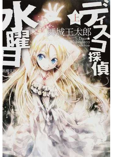 ディスコ探偵水曜日 上の通販 舞城 王太郎 新潮文庫 紙の本 Honto本の通販ストア