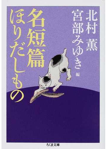 名短篇ほりだしものの通販 北村 薫 宮部 みゆき ちくま文庫 小説 Honto本の通販ストア