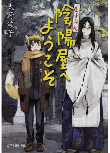 よろず占い処陰陽屋へようこその通販 天野 頌子 ポプラ文庫ピュアフル 紙の本 Honto本の通販ストア