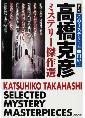 高橋克彦ミステリー傑作選 まんがこのミステリーが面白い の通販 高橋 克彦 わたなべ まさこ コミック Honto本の通販ストア 高橋克彦ミステリー傑作選 まんがこのミステリーが面白い の通販 高橋 克彦 わたなべ まさこ コミック Honto本の通販ストア
