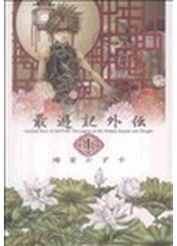 最遊記外伝 上 ｚｅｒｏ ｓｕｍ ｃｏｍｉｃｓ の通販 峰倉 かずや ｚｅｒｏ ｓｕｍコミックス 紙の本 Honto本の通販ストア