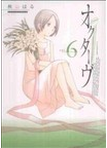 オクターヴ ６ アフタヌーンｋｃ の通販 秋山 はる コミック Honto本の通販ストア