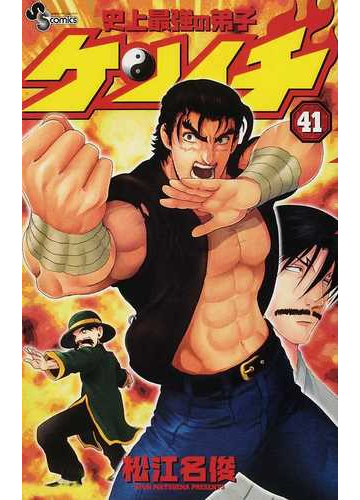 史上最強の弟子ケンイチ ４１ 少年サンデーコミックス の通販 松江名 俊 少年サンデーコミックス コミック Honto本の通販ストア