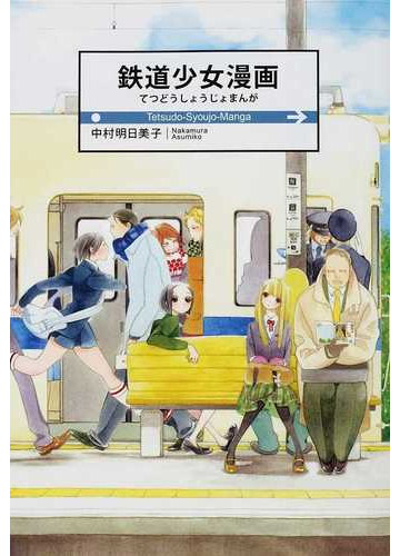 鉄道少女漫画の通販 中村 明日美子 コミック Honto本の通販ストア