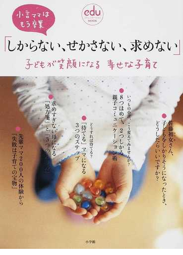 しからない せかさない 求めない 子どもが笑顔になる幸せな子育て 小言ママはもう卒業の通販 小学館 紙の本 Honto本の通販ストア