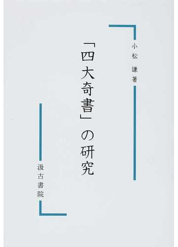 四大奇書 の研究の通販 小松 謙 小説 Honto本の通販ストア