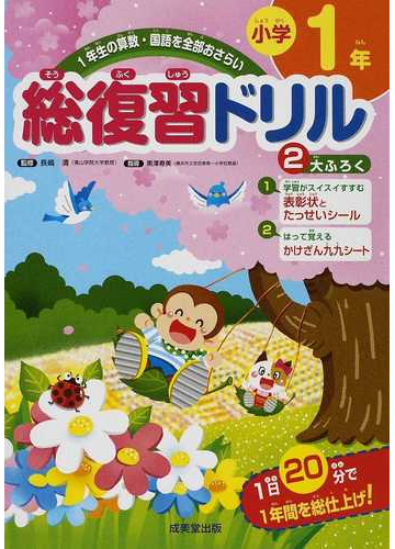 総復習ドリル小学１年 １年生の算数 国語を全部おさらいの通販 長嶋 清 黒澤 寿美 紙の本 Honto本の通販ストア