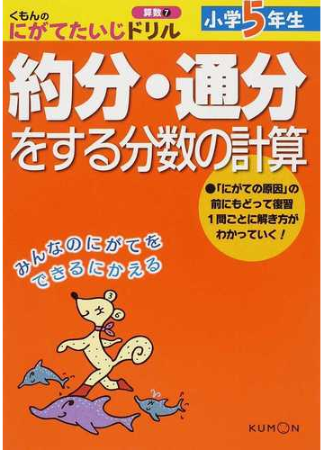 小学５年生約分 通分をする分数の計算の通販 紙の本 Honto本の通販ストア