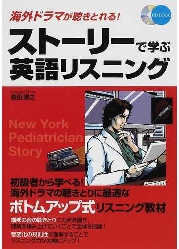 ストーリーで学ぶ英語リスニング 海外ドラマが聴きとれる の通販 森田 勝之 紙の本 Honto本の通販ストア