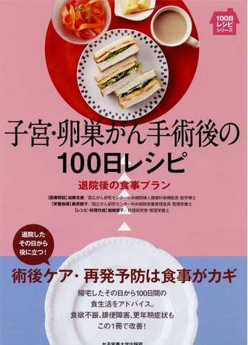 子宮 卵巣がん手術後の１００日レシピ 退院後の食事プランの通販 加藤 友康 桑原 節子 紙の本 Honto本の通販ストア