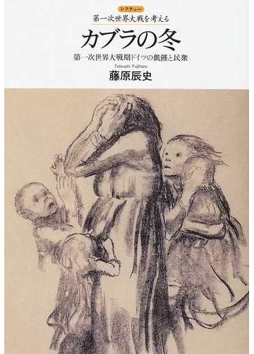 カブラの冬 第一次世界大戦期ドイツの飢饉と民衆の通販 藤原 辰史 紙の本 Honto本の通販ストア