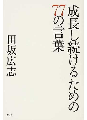 成長し続けるための７７の言葉の通販 田坂 広志 紙の本 Honto本の通販ストア