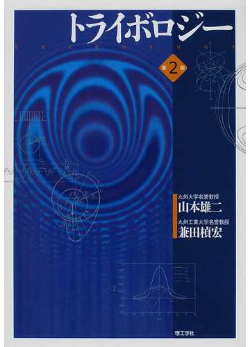 トライボロジー 第２版 正の通販 山本 雄二 兼田 楨宏 紙の本 Honto本の通販ストア
