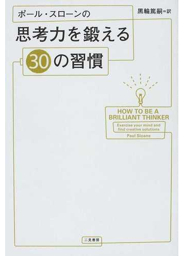 ポール スローンの思考力を鍛える３０の習慣の通販 ポール スローン 黒輪 篤嗣 紙の本 Honto本の通販ストア