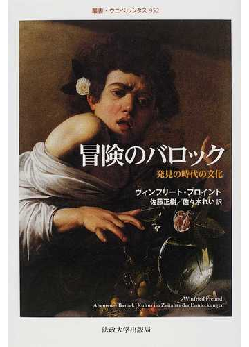 冒険のバロック 発見の時代の文化の通販 ヴィンフリート フロイント 佐藤 正樹 小説 Honto本の通販ストア