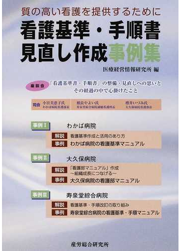 看護基準 手順書見直し作成事例集 質の高い看護を提供するためにの通販 医療経営情報研究所 紙の本 Honto本の通販ストア