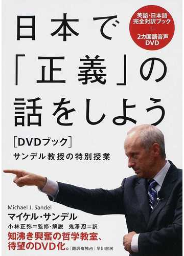 日本で「正義」の話をしよう DVDブック サンデル教授の特別授業 英語・日本語完全対訳ブック+2カ国語音声DVD