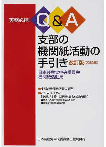 ｑ ａ支部の機関紙活動の手引き 実務必携 改訂版の通販 日本共産党中央委員会機関紙活動局 紙の本 Honto本の通販ストア