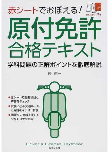 赤シートでおぼえる 原付免許合格テキスト 学科問題の正解ポイントを徹底解説の通販 長 信一 紙の本 Honto本の通販ストア 赤シートでおぼえる 原付免許合格テキスト 学科問題の正解ポイントを徹底解説の通販 長 信一 紙の本 Honto本の通販ストア