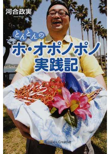 とんとんのホ オポノポノ実践記の通販 河合 政実 紙の本 Honto本の通販ストア