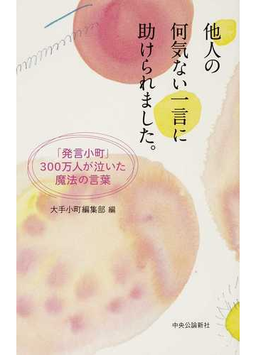 他人の何気ない一言に助けられました 発言小町 ３００万人が泣いた魔法の言葉の通販 大手小町編集部 紙の本 Honto本の通販ストア