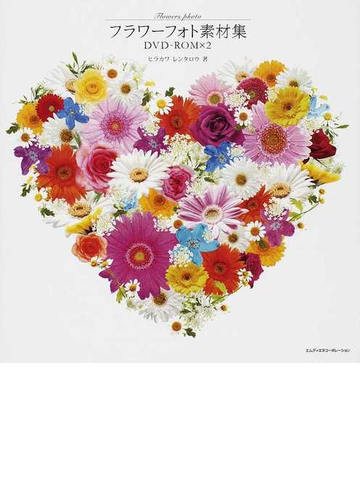 フラワーフォト素材集の通販 ヒラカワ レンタロウ 紙の本 Honto本の通販ストア フラワーフォト素材集の通販 ヒラカワ レンタロウ 紙の本 Honto本の通販ストア