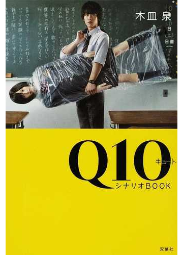 ｑ１０シナリオｂｏｏｋの通販 木皿 泉 小説 Honto本の通販ストア