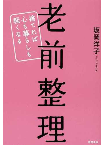 老前整理 捨てれば心も暮らしも軽くなるの通販 坂岡 洋子 紙の本 Honto本の通販ストア