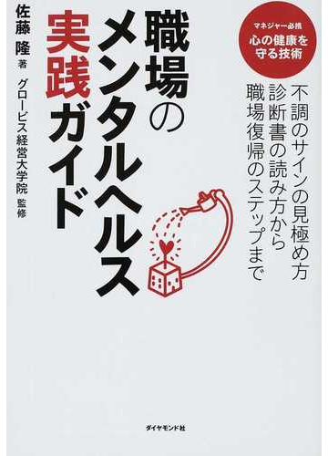 職場のメンタルヘルス実践ガイド 不調のサインの見極め方診断書の読み方から職場復帰のステップまで マネジャー必携心の健康を守る技術の通販 佐藤 隆 グロービス経営大学院 紙の本 Honto本の通販ストア 職場のメンタルヘルス実践ガイド 不調のサインの見極め方診断書の読み方から職場復帰のステップまで マネジャー必携心の健康を守る技術の通販 佐藤 隆 グロービス経営大学院 紙の本 Honto本の通販ストア