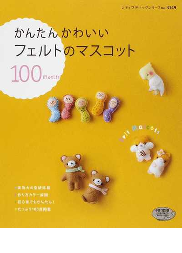 かんたんかわいいフェルトのマスコット １００ ｍｏｔｉｆｓの通販 レディブティックシリーズ 紙の本 Honto本の通販ストア