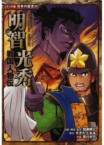 明智光秀 コミック版日本の歴史 の通販 加来 耕三 すぎた とおる 紙の本 Honto本の通販ストア