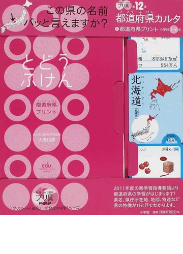 とどうふけん 都道府県プリントの通販 大達 和彦 紙の本 Honto本の通販ストア