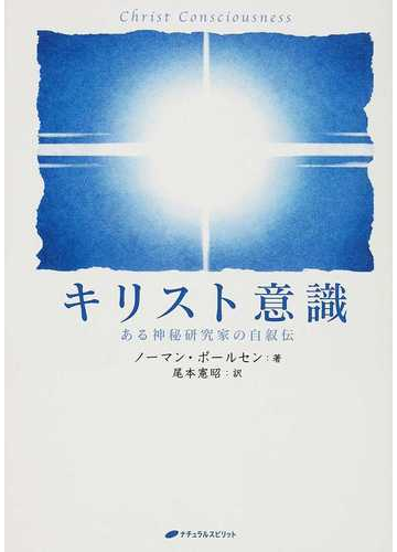 キリスト意識 ある神秘探究家の自叙伝の通販 ノーマン ポールセン 尾本 憲昭 紙の本 Honto本の通販ストア