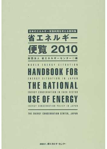 省エネルギー便覧 日本のエネルギー有効利用を考える資料集 ２０１０年度版の通販 省エネルギーセンター 紙の本 Honto本の通販ストア