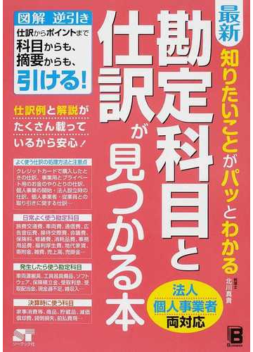 最新知りたいことがパッとわかる勘定科目と仕訳が見つかる本の通販 北川 真貴 紙の本 Honto本の通販ストア