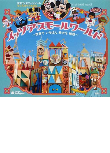 イッツ ア スモールワールド 世界でいちばん幸せな船旅の通販 紙の本 Honto本の通販ストア